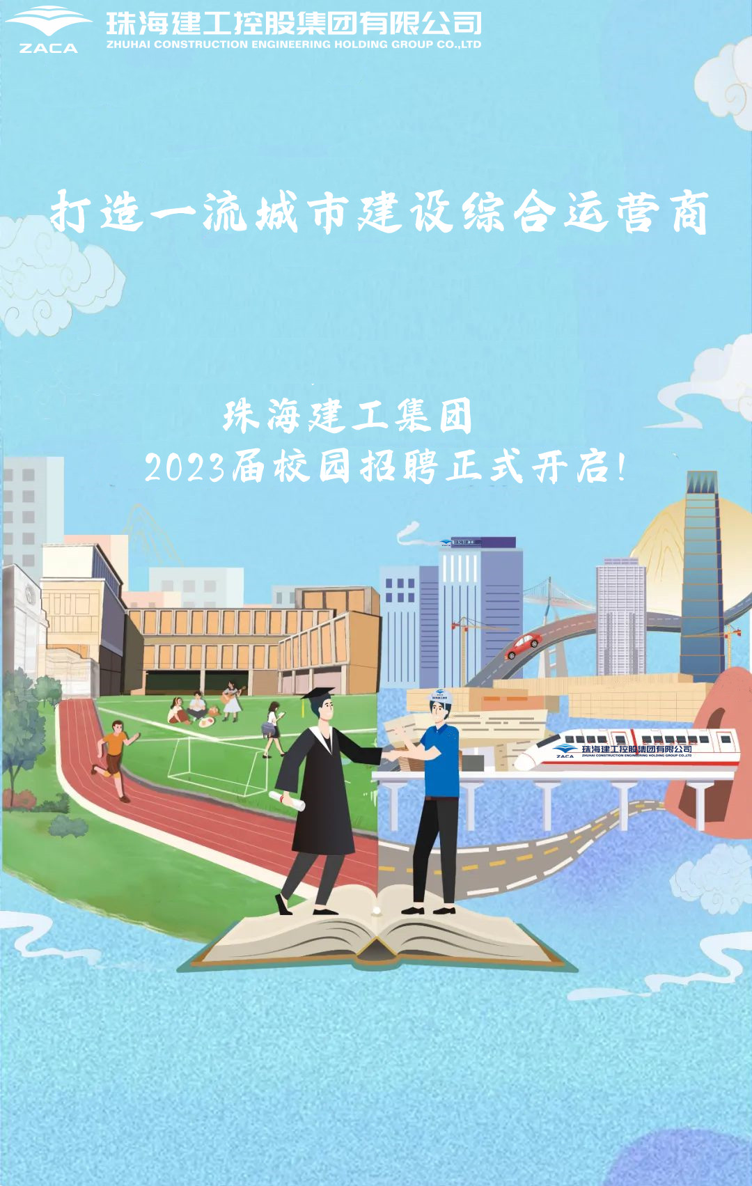 不負(fù)韶華 職等你來(lái)|珠海建工集團(tuán)2023屆校園招聘正式開啟！