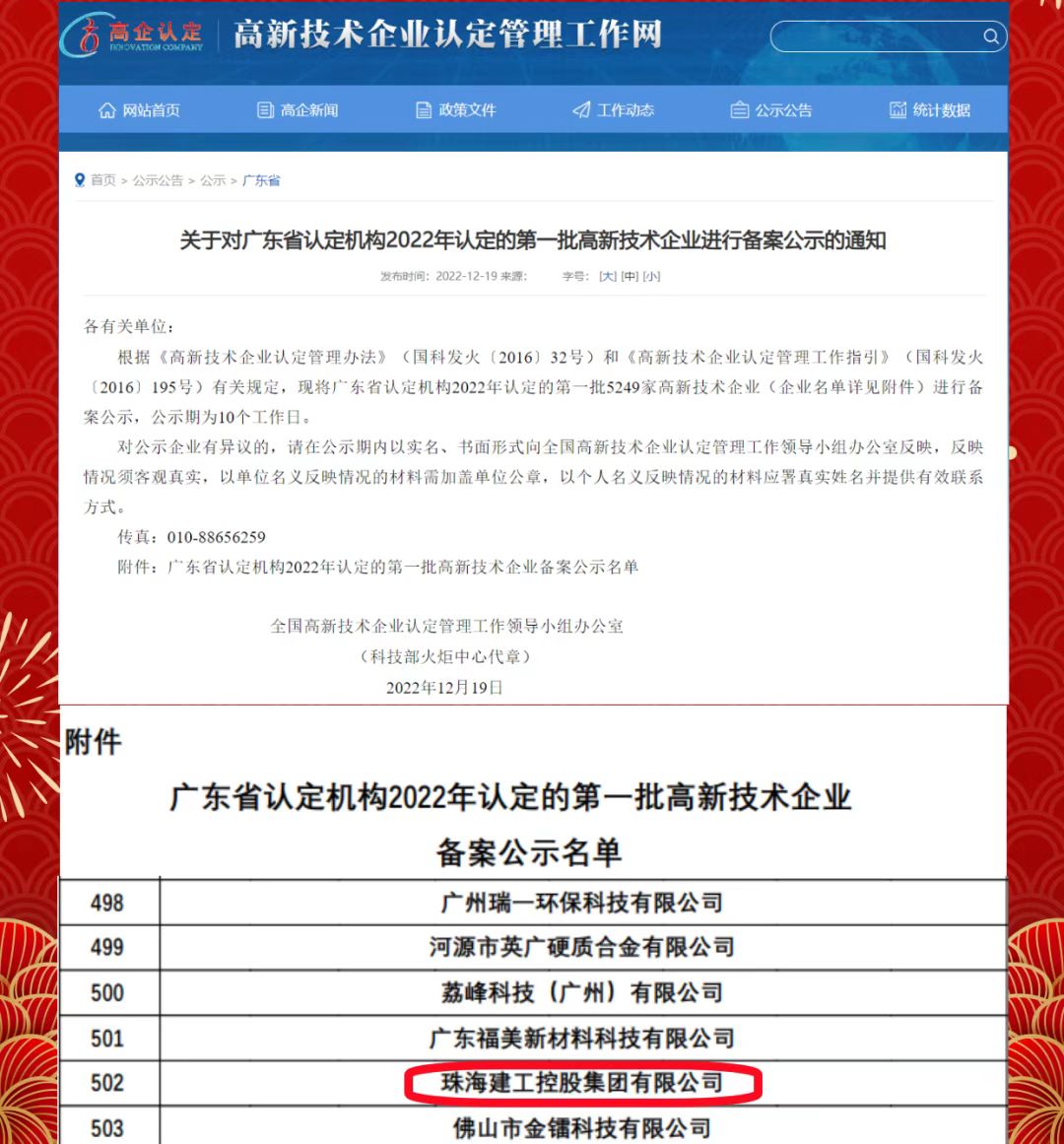 再傳喜報！珠海建工集團獲評“高新技術(shù)企業(yè)”~