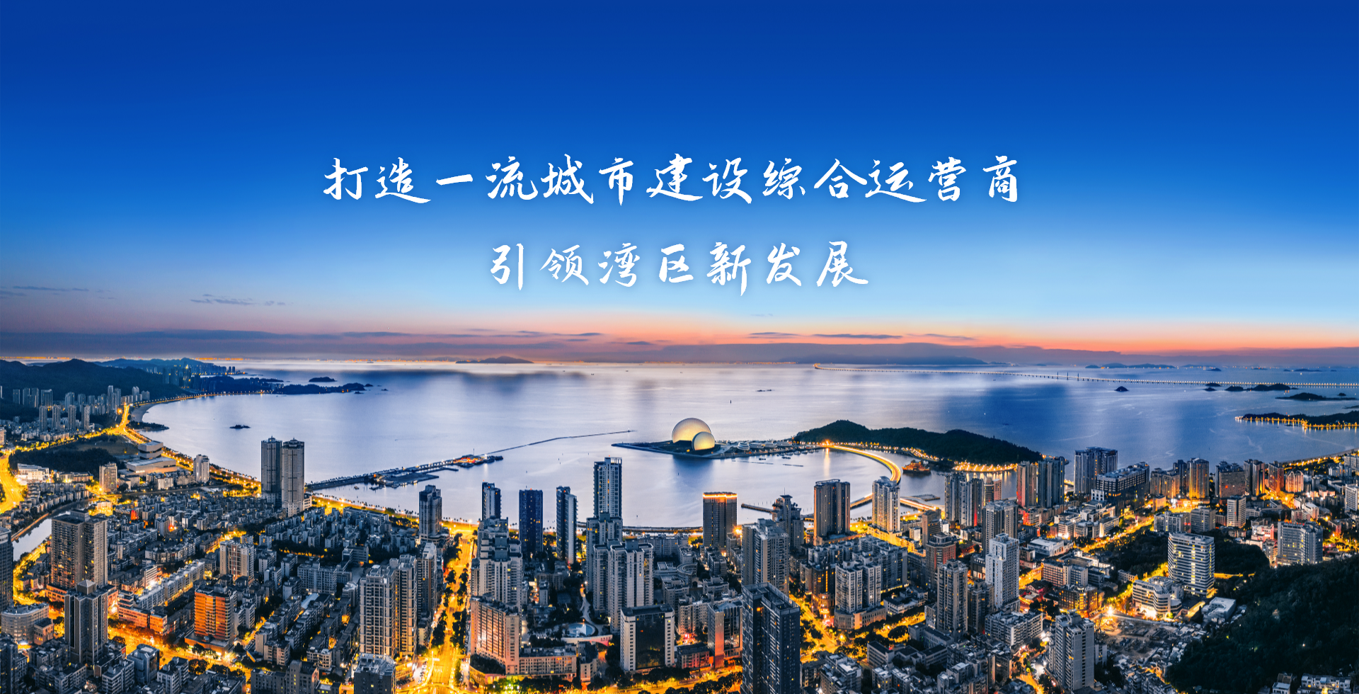 激情奮進、征途如虹，加速構(gòu)建珠?！按蠼üぁ逼放?>
										<span id=