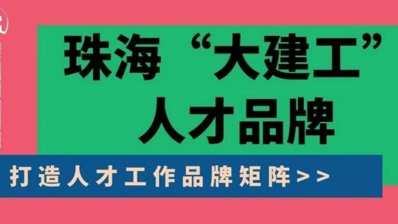 “八個堅持”構(gòu)建珠?！按蠼üぁ比瞬牌放苵珠海建工集團(tuán)縱深推進(jìn)人力資源體系建設(shè)