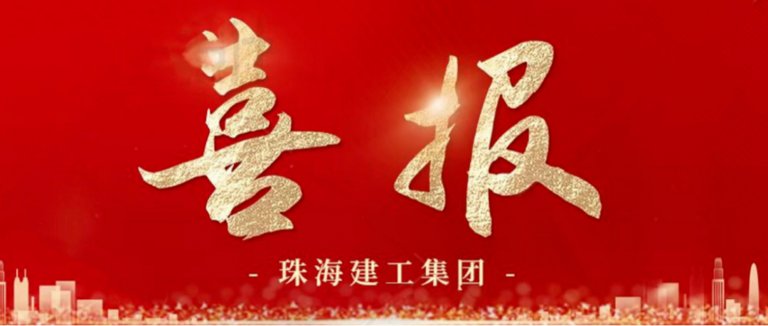 寒冬蹄疾步穩(wěn) 奮進(jìn)再傳捷報(bào) | 順利中標(biāo)，珠海建工集團(tuán)喜迎冬至與捷報(bào)~
