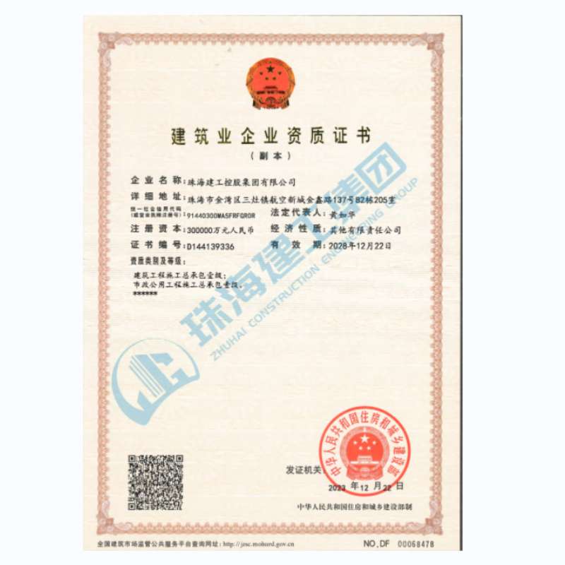 珠海建工集團(tuán)-建筑業(yè)企業(yè)資證證書（市政公用工程施工總承包一級(jí)、建筑工程施工總承包一級(jí)）