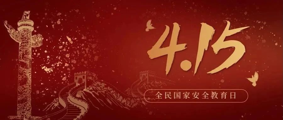 今天是全民國(guó)家安全教育日！國(guó)家安全，你我有責(zé)！