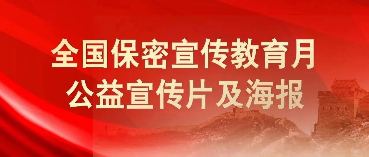 貫徹落實(shí)保密法，你我都是護(hù)密人