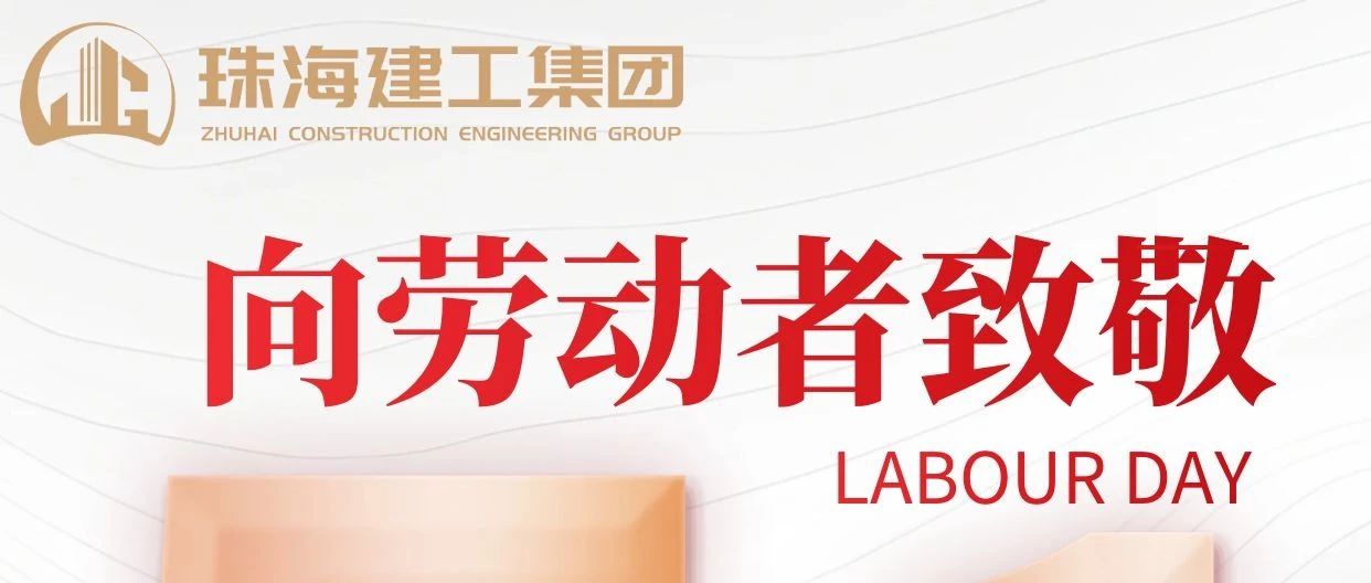 禮贊勞動(dòng)者 建功新時(shí)代|珠海建工集團(tuán)向砥礪前行的億萬(wàn)勞動(dòng)者致敬！