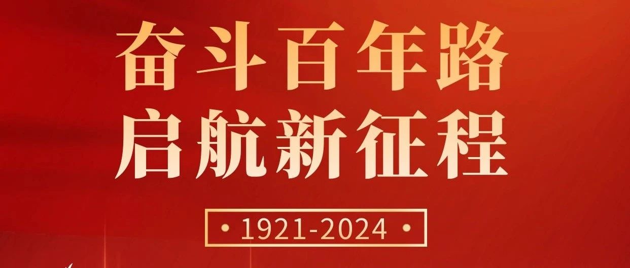 初心不改，奮斗不息 | 慶祝中國共產(chǎn)黨成立103周年！