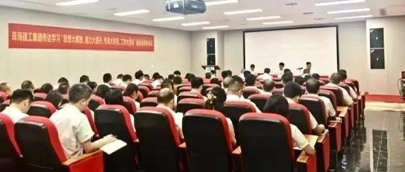 珠海建工集團召開傳達學習“思想大解放、能力大提升、作風大轉(zhuǎn)變、工作大落實”推進會精神會議
