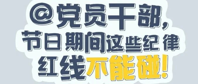 黨紀(jì)有“畫(huà)”說(shuō) | @黨員干部，節(jié)日期間這些紀(jì)律紅線不能碰！