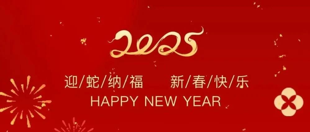 祥龍辭歲賀佳績，金蛇納福啟新程——珠海建工集團2025新春賀歲