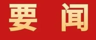 加快建設具有珠海標識性的現(xiàn)代化產(chǎn)業(yè)體系！全市高質(zhì)量發(fā)展大會召開