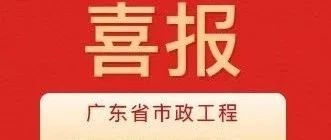 彰顯卓越品質！珠海建工集團兩項目獲評2024年度廣東省市政工程最高質量水平評價