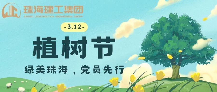 綠美珠海，黨員先行 | 珠海建工集團(tuán)黨委義務(wù)植樹主題黨日活動