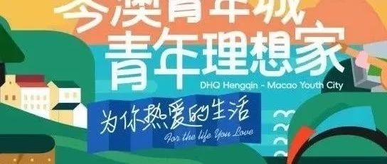 首開預(yù)告丨大橫琴·琴澳青年城 首開區(qū)震撼亮相！