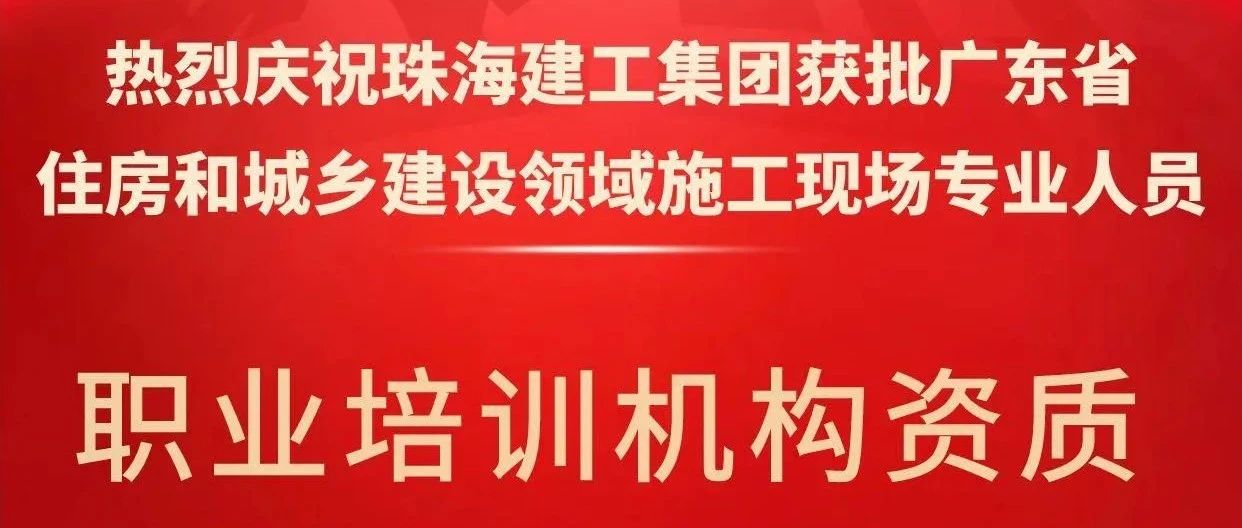 喜報！珠海建工集團獲批省級培訓(xùn)機構(gòu)資質(zhì)，開啟建筑人才培育新征程~