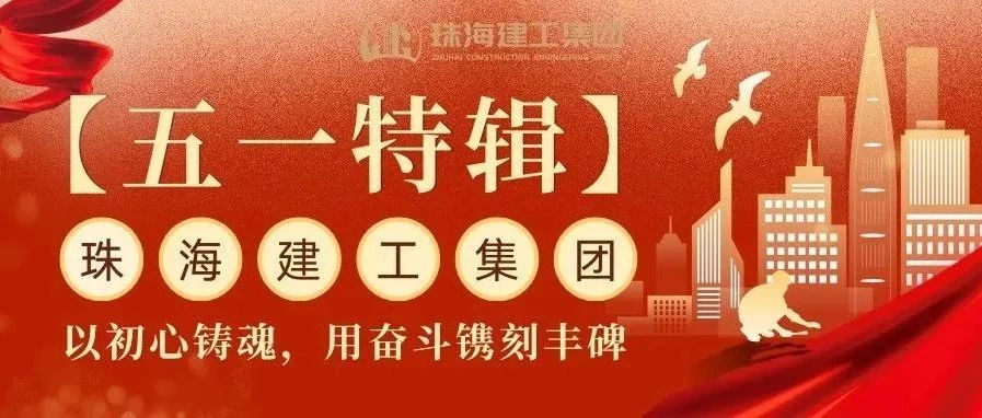 【五一特輯】珠海建工集團致敬勞動者（三）丨破技術(shù)壁壘，抓精細(xì)管理