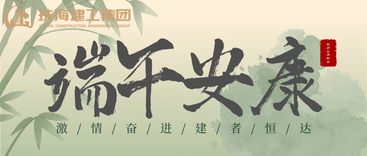 珠海建工集團(tuán) | 端午奮楫揚(yáng)帆日，百舸爭(zhēng)流勇攀峰
