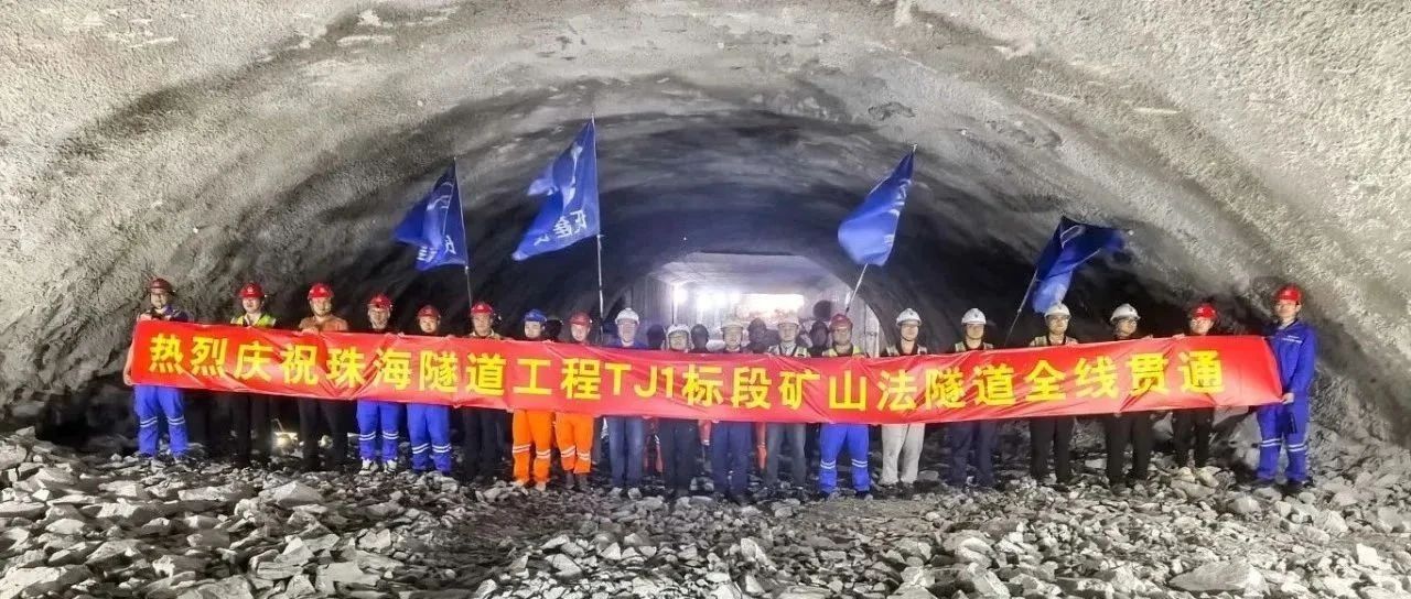 取得決定性勝利——珠海建工集團(tuán)珠海隧道工程 TJ1 標(biāo)段雙線全貫通?。?！