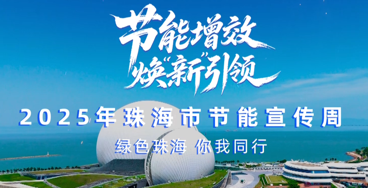 轉(zhuǎn)載丨2025珠海市節(jié)能宣傳周，我們來(lái)了！——綠色珠海，你我同行！