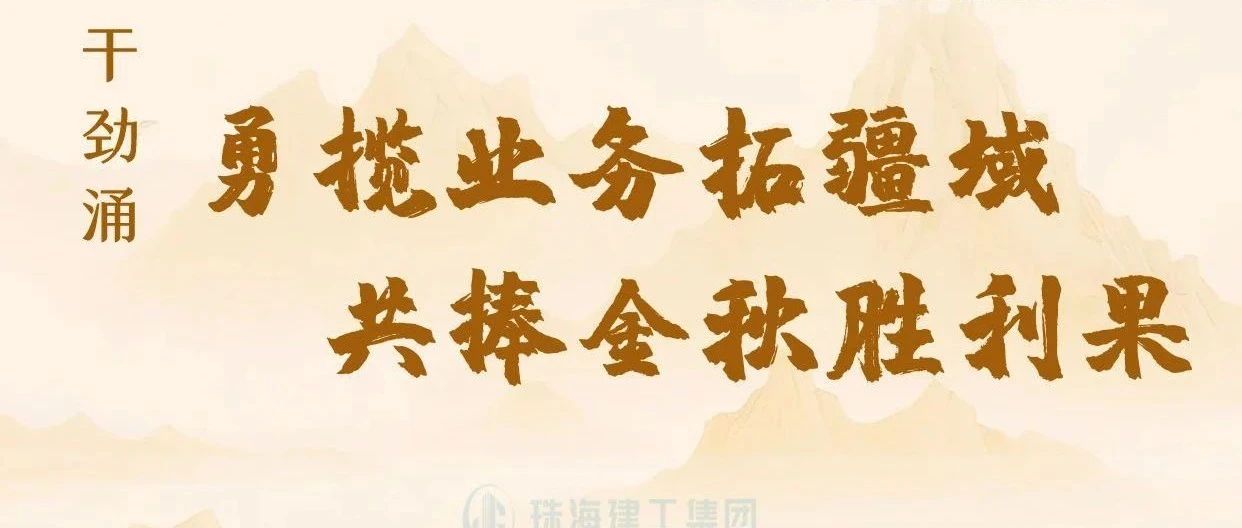 金秋至 干勁涌|以強(qiáng)烈的責(zé)任感、強(qiáng)大的使命感，勇攬業(yè)務(wù)拓疆域、共捧金秋勝利果！