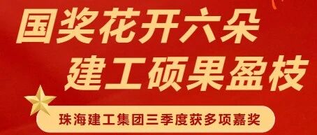 國獎(jiǎng)花開六朵 建工碩果盈枝 | 珠海建工集團(tuán)獲多項(xiàng)嘉獎(jiǎng)?wù)蔑@卓越實(shí)力