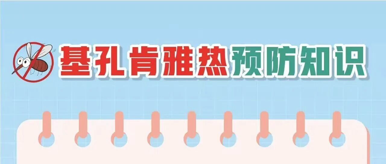 基孔肯雅熱防護(hù)科普指南，請查收！