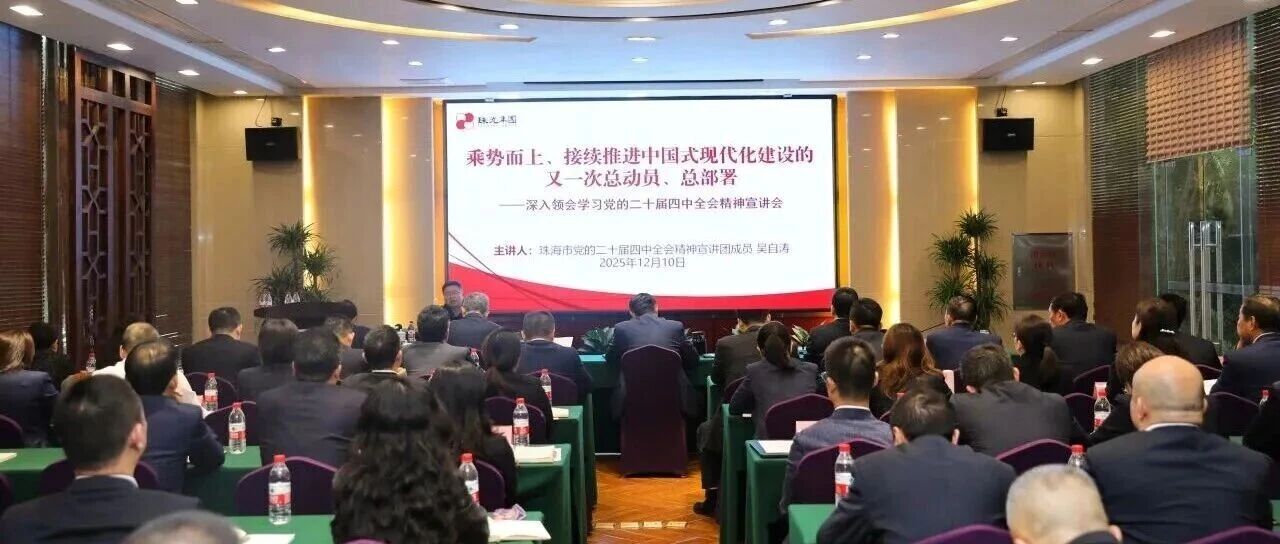 珠光集團(tuán)舉辦學(xué)習(xí)貫徹黨的二十屆四中全會(huì)精神專題宣講會(huì)