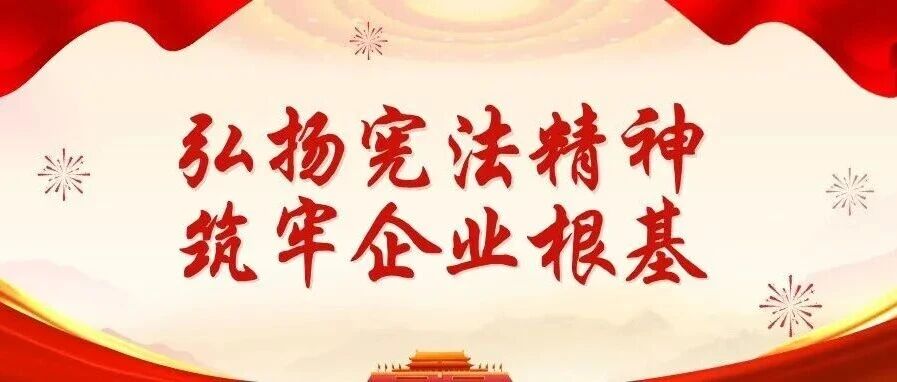 2025年憲法宣傳周 | 珠海建工集團(tuán)大力弘揚(yáng)憲法精神，持續(xù)筑牢企業(yè)根基～