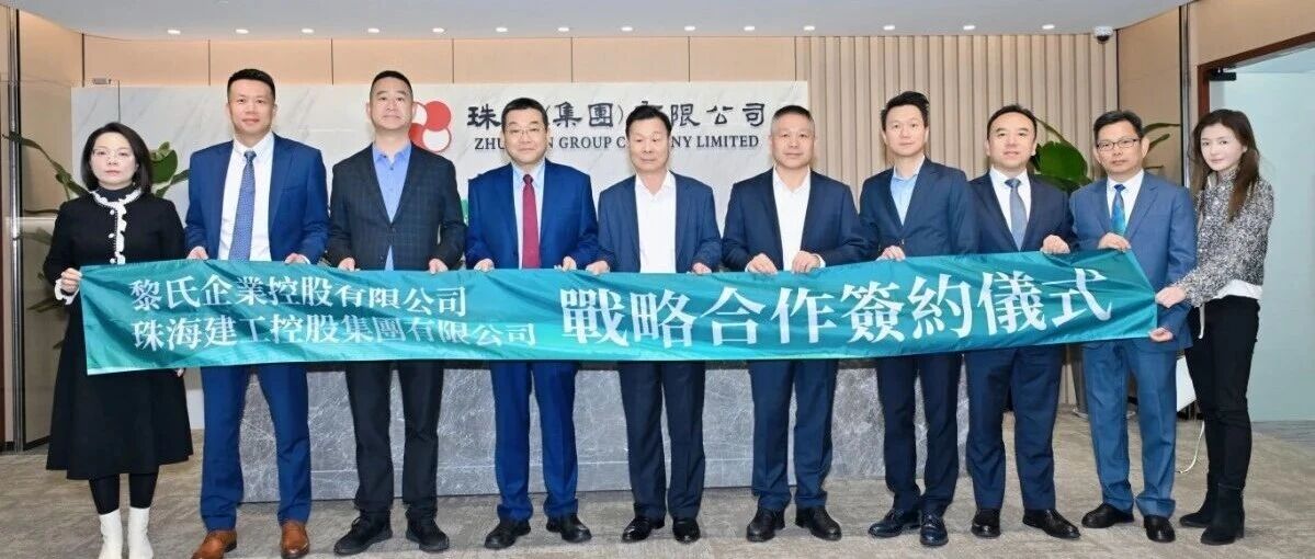 珠澳攜手！珠海建工集團(tuán)與黎氏企業(yè)達(dá)成戰(zhàn)略合作，共啟大灣區(qū)跨境建設(shè)新征程