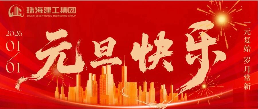 一元復(fù)始 歲月常新 | 珠海建工集團(tuán)祝您新年快樂