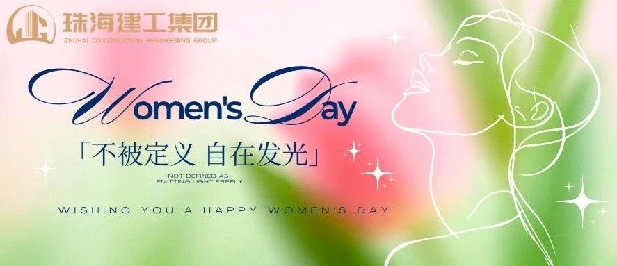 激情奮進(jìn)綻芳華  建者恒達(dá)有巾幗｜珠海建工集團(tuán)致敬每一位了不起的她！