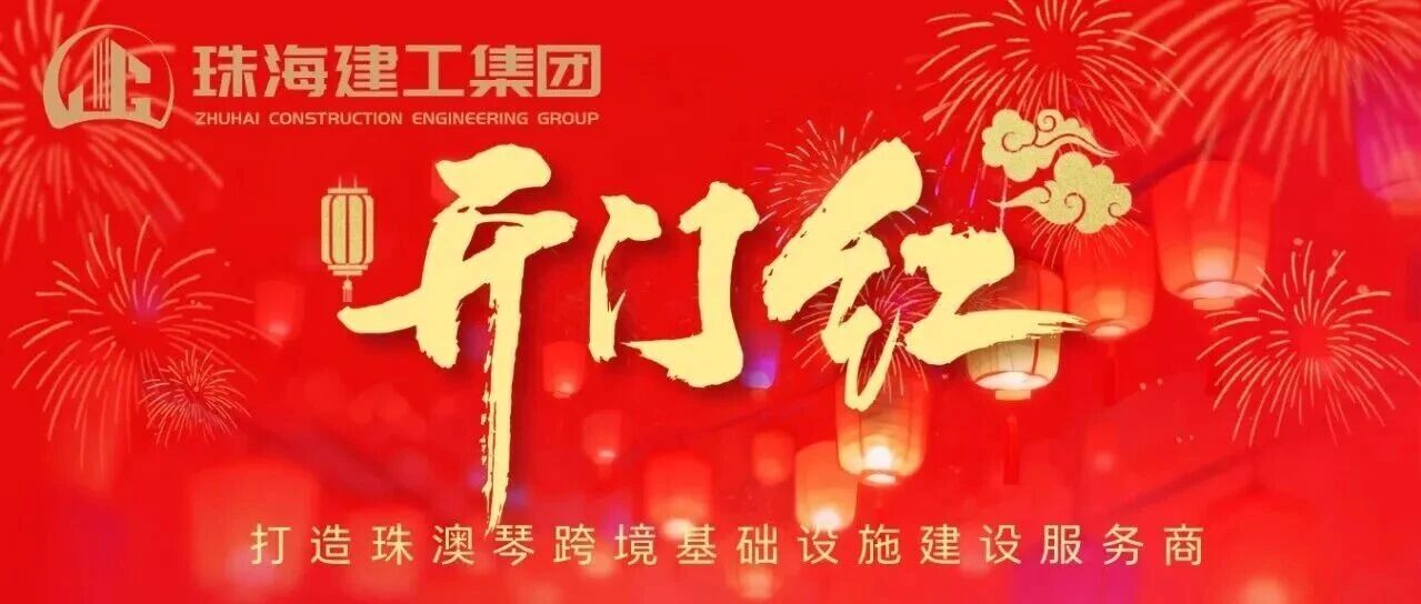 鼓足干勁！珠光集團(tuán)建筑工程板塊奮力實(shí)現(xiàn)一季度“開門紅”~